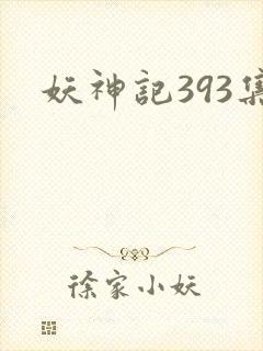 妖神记393集