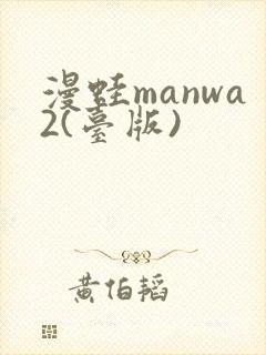 漫蛙manwa2(台版)