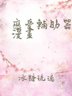 恋爱辅助器全集漫画