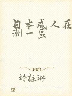日本成人在线亚洲一区