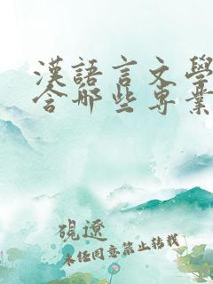 汉语言文学类包含哪些专业