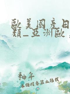 欧美国产日韩另类_亚洲欧美日韩在线