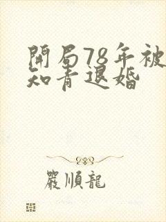 开局78年被女知青退婚