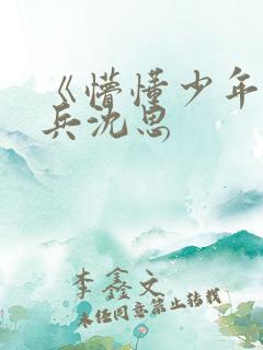 《懵懂少年》李兵沈思