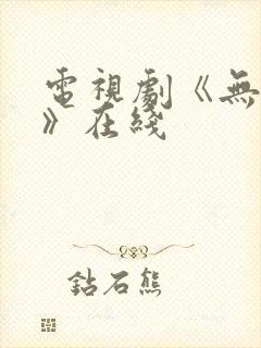 电视剧《无忧渡》在线