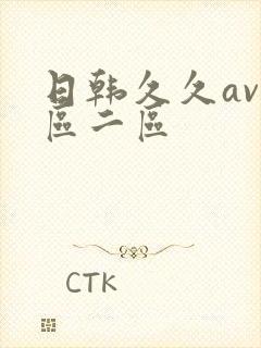 日韩久久av一区二区