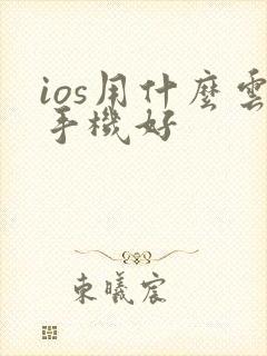 ios用什么云手机好