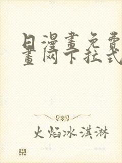 日漫画免费读漫画网下拉式