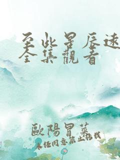 至此星辰远短剧全集观看