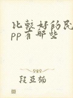 比较好的民宿app有哪些