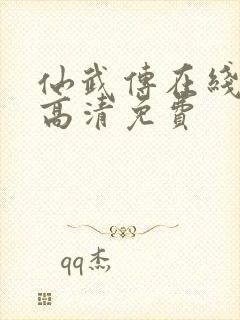 仙武传在线观看高清免费