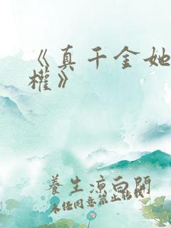 《真千金她只谋权》