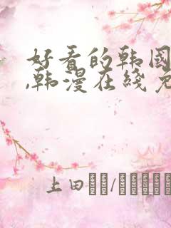 好看的韩国漫画,韩漫在线免费阅读