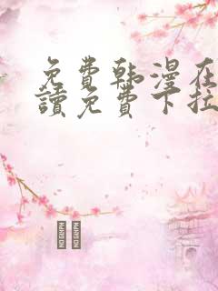 免费韩漫在线阅读免费下拉式