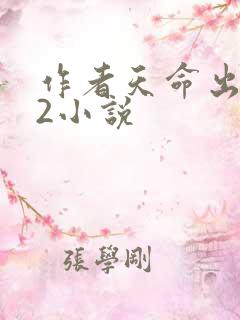 作者天命出马仙2小说