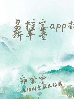 易推客app拉新平台