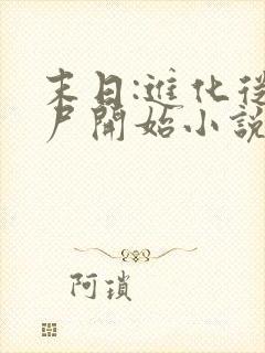 末日:进化从丧尸开始小说txt