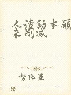 人渣的本愿动漫未删减