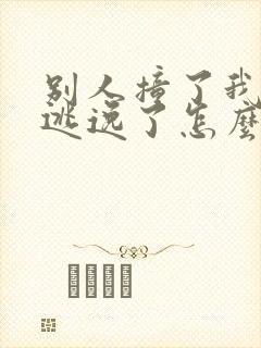 别人撞了我的车逃逸了怎么赔偿