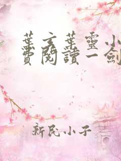 叶玄叶灵小说免费阅读一剑独尊