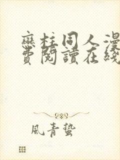 恋柱同人漫画免费阅读在线阅读