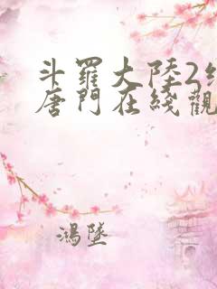 斗罗大陆2绝世唐门在线观