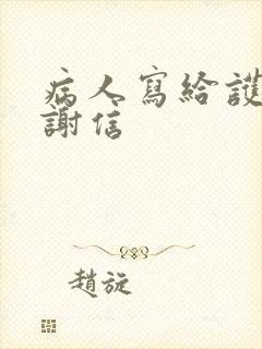 病人写给护士感谢信