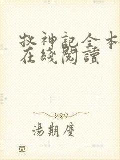 牧神记全本小说在线阅读