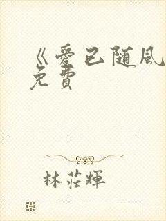 《爱已随风逝》免费