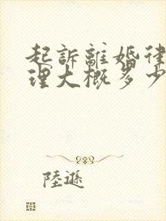 起诉离婚律师代理大概多少钱