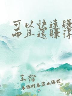 可以快速赚钱的而且还赚得多的软件