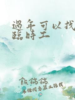 过年可以找什么临时工