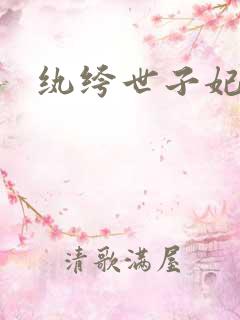 纨绔世子妃在线