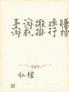 手游搬砖赚钱的游戏排行榜前十名