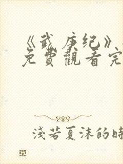 《武庚纪》全集免费观看完整版高清