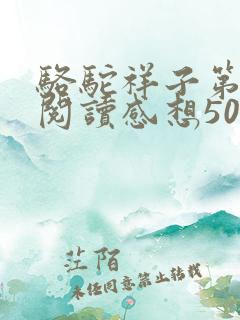 骆驼祥子第七章阅读感想50字