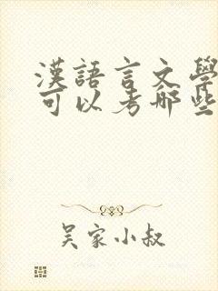 汉语言文学专业可以考哪些专业的研究生