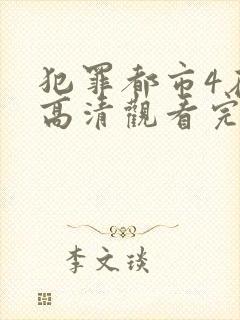 犯罪都市4在线高清观看完整版