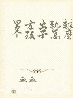 男方出轨离婚两个孩子怎么判抚养权