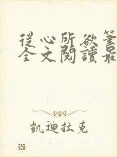 从心所欲笔趣阁全文阅读最新章节