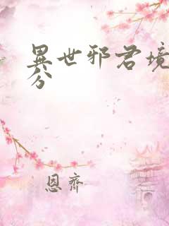 异世邪君境界划分