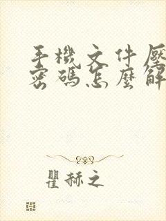 手机文件压缩包密码怎么解除