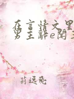 在言情文里撩直男主辞e闻玉书