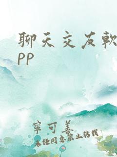 聊天交友软件app