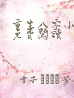 重生八零小厨娘免费阅读