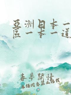 亚洲日本一区二区一本一道