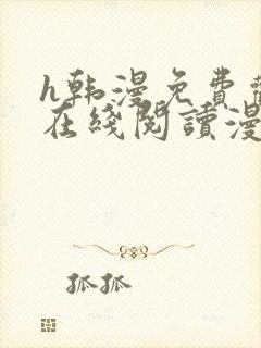 h韩漫免费观看在线阅读漫画