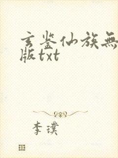 玄鉴仙族无删减版txt