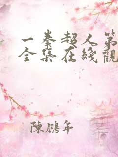 一拳超人第一季全集在线观看免费