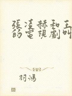 张凌赫和王楚然的电视剧叫什么